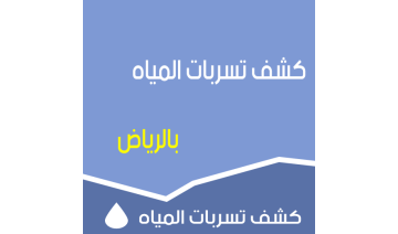 شركة كشف تسربات المياه بالرياض – حلول دقيقة بضمان معتمد وفواتير رسمية