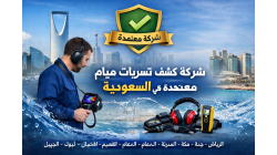 ما معنى “شركة كشف تسربات مياه معتمدة” في السعودية؟ دليل كامل لحماية منزلك