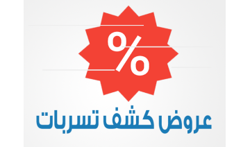 عروض كشف تسربات المياه عروض كشف تسربات المياه