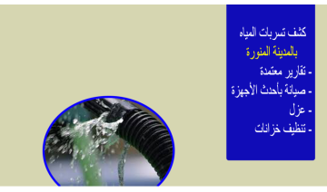 دقة عالية للكشف عن تسربات المياه بالمدينة 