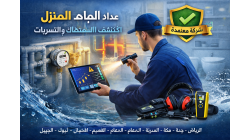 عداد المياه في المنزل: كيف يحسب الاستهلاك وكيف تكتشف التسربات بسهولة
