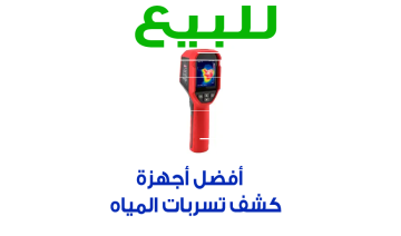 افضل جهاز كشف تسربات المياه للبيع بأعلى دقة وبسعر مميز – اطلبه الآن لحماية منزلك من التسربات!