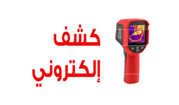 ودّع فواتير الماء المرتفعة! كشف إلكتروني للتسربات بدون تكسير وبأعلى دقة
