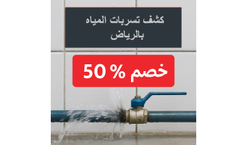 عرض لا يفوّت على كشف تسربات المياه بالرياض – خصم 50% لفترة محدودة