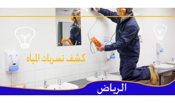 أفضل شركة كشف تسربات المياه بحي النرجس بالرياض – جودة وخبرة مضمونة 2025