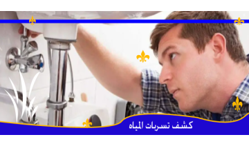 أفضل شركة كشف تسربات المياه بالرياض بدون تكسير لحل مشكلة الفواتير المرتفعة 2025