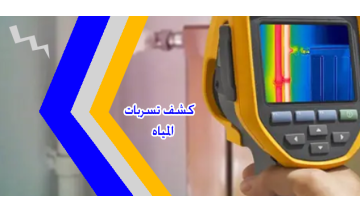 أفضل خدمات كشف تسربات المياه بالليزر بدقة عالية وبدون تكسير