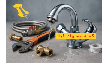 شركات كشف تسربات المياه المعتمدة