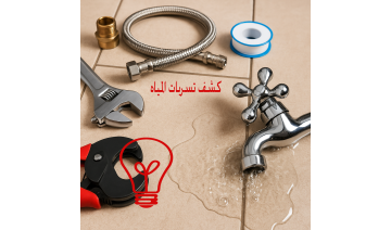 اصلاح تسربات المياه