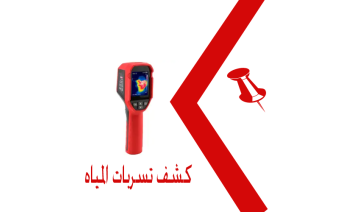 أفضل شركة كشف تسربات المياه المعتمدة في السعودية بخبرة واحترافية عالية