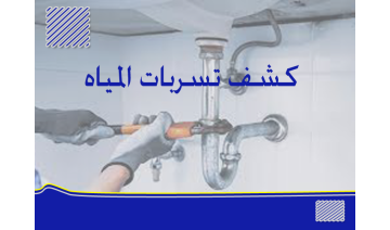 شركة إصلاح تسربات المياه – اكتشف التسرب وعالجه قبل أن يتحول لكارثة