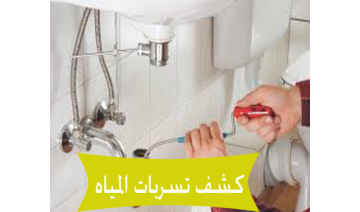 كشف تسربات المياه — قيمة مقابل خدمة عالية الجودة