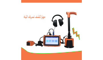 جهاز كشف تسربات المياه مستعمل للبيع بأداء دقيق وضمان جودة عالية