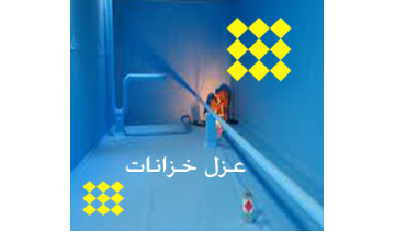 شركة عزل خزانات المياه بخبرة عالية وضمان جودة مضمونة