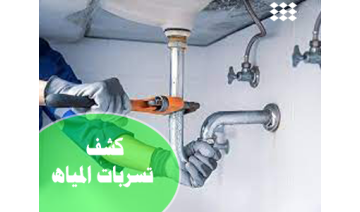 أفضل شركة كشف تسريب المياه بالرياض – فحص وكشف تسربات المياه بدون تكسير بأحدث التقنيات مع تقرير معتمد من شركة المياه الوطنية