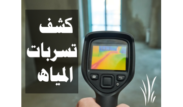 أفضل شركة كشف تسربات الحمامات بالرياض – فحص دقيق وحلول مضمونة بدون تكسير