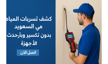كشف تسربات المياه في السعودية بدون تكسير وبأحدث الأجهزة
