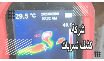 أفضل شركة كشف تسربات مياه معتمدة لدى الشركة الوطنية