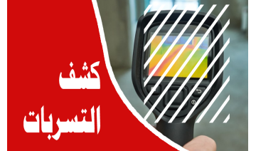 خدمة كشف التسربات الاحترافية لحماية منزلك وتوفير المال