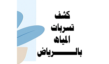 افضل شركة كشف تسربات بالرياض مع الصيانة