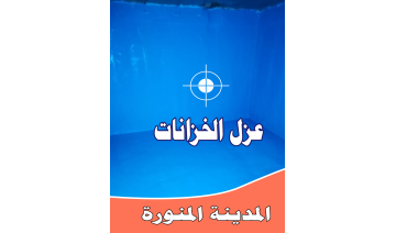 افضل المواد لعزل الخزانات بالمدينة المنورة