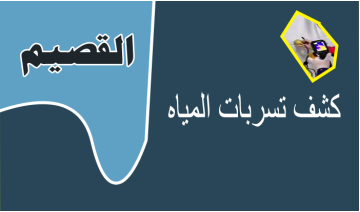 اصلاح تسريب المياه وصيانتها بالقصيم