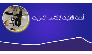 كـشـف تـسربات الميـاه