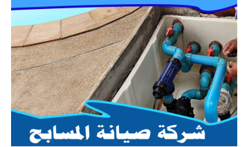 شركة صيانة مسابح بالرياض