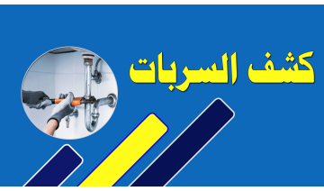 شركة كشف تسربات المياه بالدمام – دقة في الفحص وسرعة في الحل