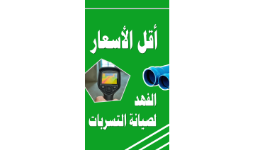 اكتشاف تسرب المياه وصيانتها بجدة