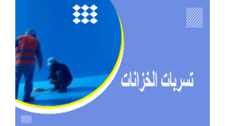 كشف تسربات الخزانات: أفضل الطرق لتفادي الهدر والتلف