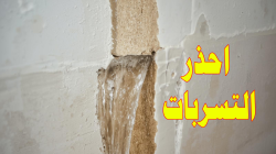 ما الفرق بين كشف تسربات المياه داخل الجدران وتسربات الأسطح؟