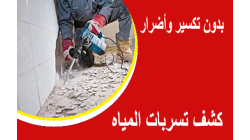 كيفية كشف تسربات المياه تحت البلاط بدون إلحاق الضرر