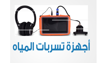 أجهزة كشف تسربات المياه أجهزة كشف تسربات المياه