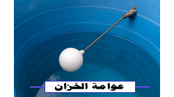 هل تعلم ما الذي تسببه عوامة الخزان عند تعطلها؟ اكتشف أخطر مشاكل العوامة وأفضل طرق إصلاحها لتجنب تسرب المياه وارتفاع الفاتورة