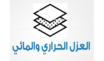 العزل المائي والحراري العزل المائي والحراري