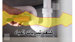 كيف تحمي منزلك من أضرار تسربات المياه وتوفر في فاتورة المياه؟