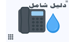 كشف تسربات المياه في السعودية: دليل شامل للشركات المعتمدة وخدماتها لحماية منزلك