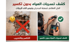 حلول متكاملة لتحسين المنزل وصيانة المباني في الرياض 2026: دليلك لاختيار أفضل شركة كشف تسربات المياه