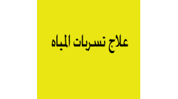 كشف تسربات الخزانات الأرضية: أهمية الفحص وكيفية العلاج