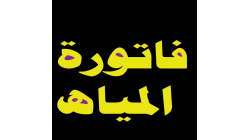 حل مشكلة ارتفاع فاتورة المياه: كيف تكتشف التسربات وتوفر في الاستهلاك