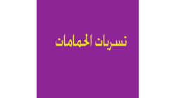 كشف تسربات الحمامات: طرق الكشف والمعالجة بدون تكسير