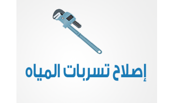إصلاح تسربات المياه إصلاح تسربات المياه