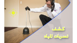 تقنيات كشف التسربات الحديثة (بدون تكسير)