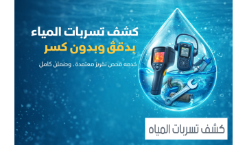 كشف تسربات المياه بالرياض بدقة عالية وبدون كسر – حلول سريعة وموثوقة لمنزلك