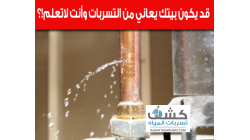 كيف أعرف بأن في بيتي تسرب؟ وطريقة حلها بسهولة