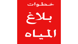 خطوات تقديم بلاغ لشركة المياه الوطنية عن تسرب المياه