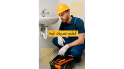 ما هي أفضل شركة كشف تسربات المياه بدون تكسير؟ دليلك الكامل لاختيار الشركة المعتمدة لحل ارتفاع فاتورة المياه