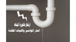 هل يمكن لليات المغسلة أو السيفون أن تسبب تسربات المياه إذا كانت مقلدة وذات جودة رديئة وارتفاع فاتورة المياه بشكل كبير؟