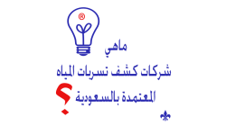 ما هي أفضل شركات كشف تسربات المياه المعتمدة في السعودية وجميع مدن المملكة؟